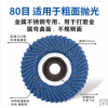 金利克百叶片打磨片不锈钢软磨片花型叶轮韩式百叶轮平面砂布轮抛光片