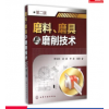 磨料、磨具与磨削技术 第2版李伯民,赵波,李清 编著 正版书籍 新华书店旗舰店文轩官网 化学工业出版社